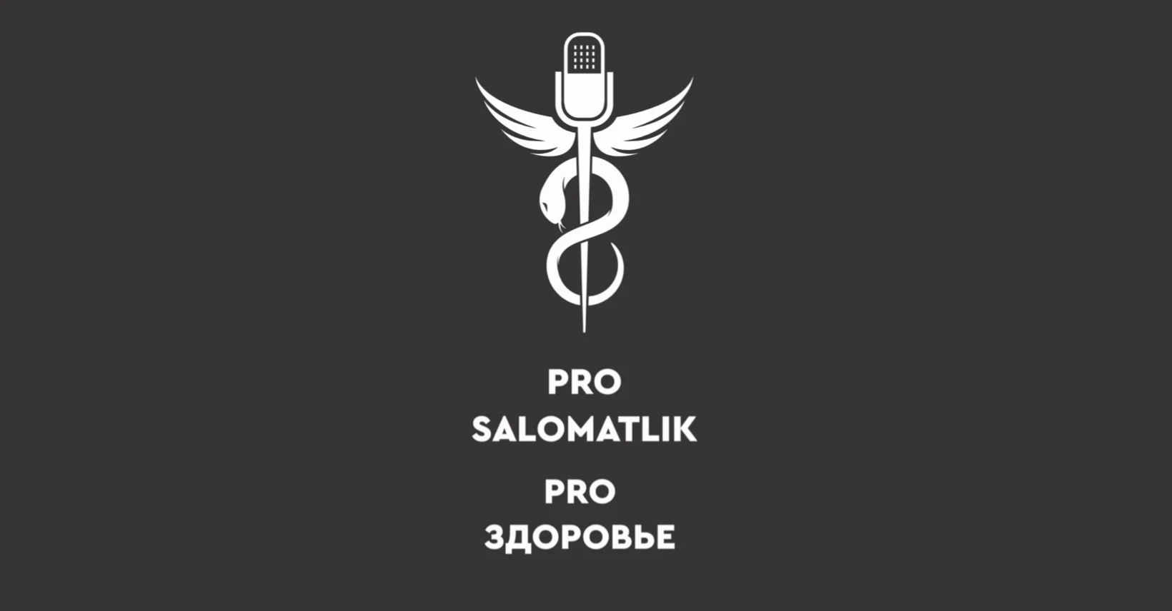 Подкасты от ASKLEPIY Group