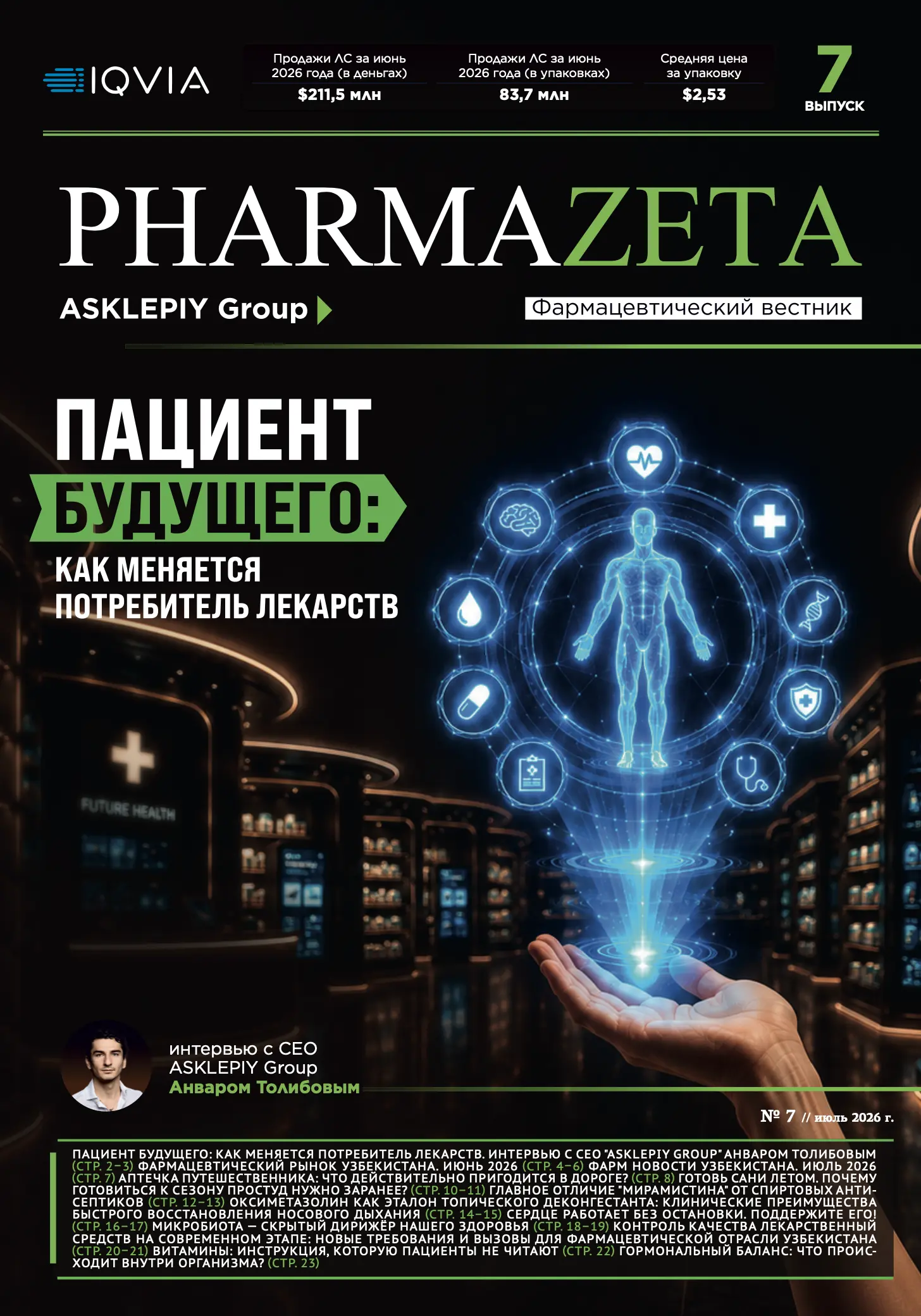 PharmaZeta 7 - июль 2026