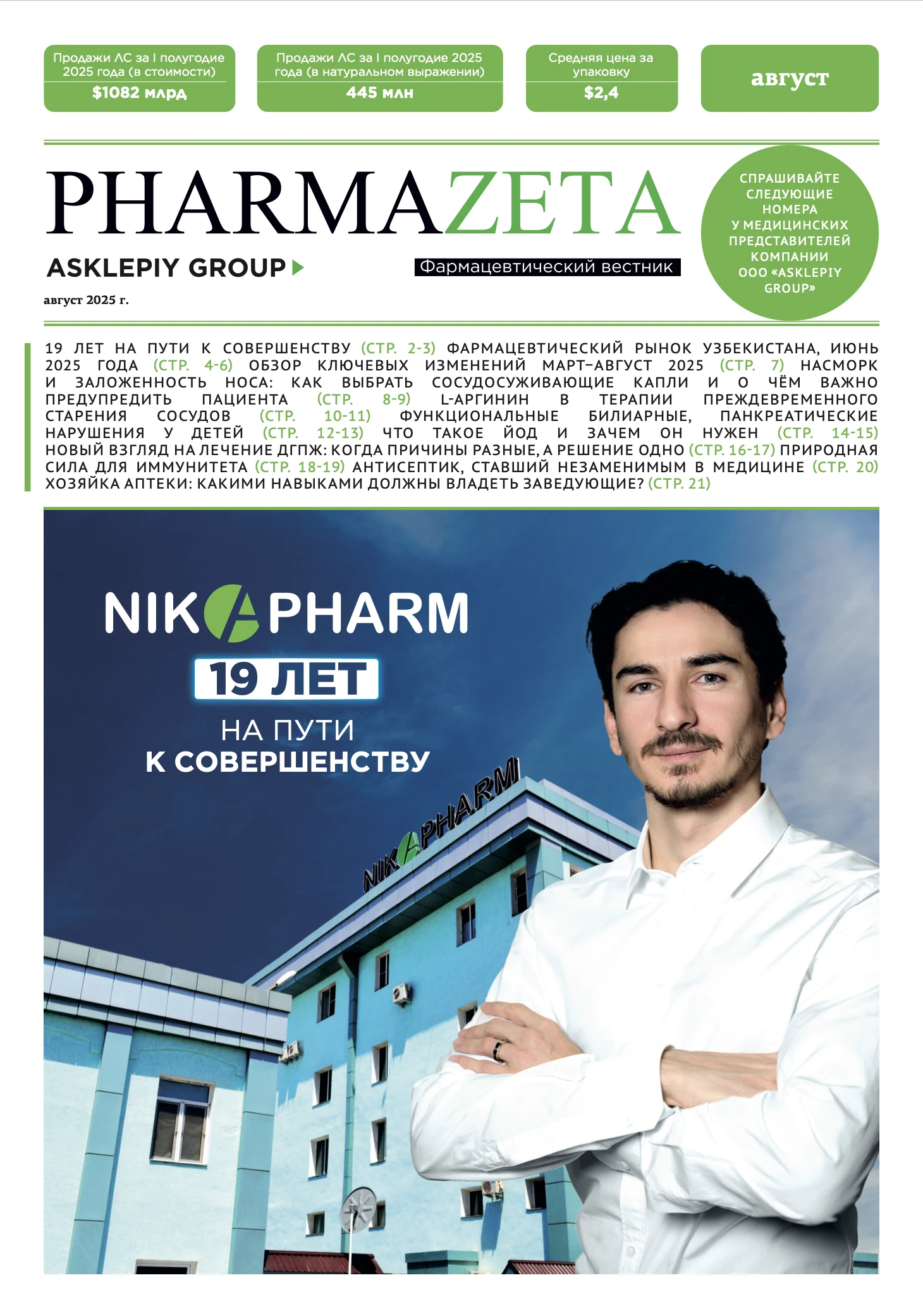 PharmaZeta - август 2025