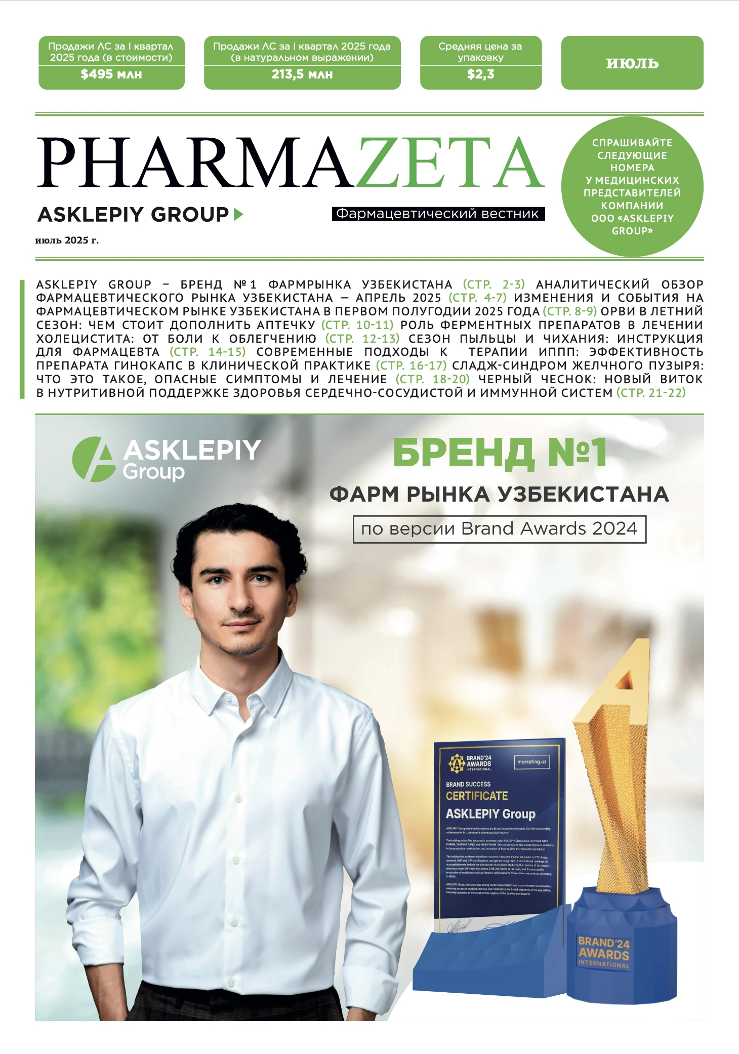 PharmaZeta - июль 2025