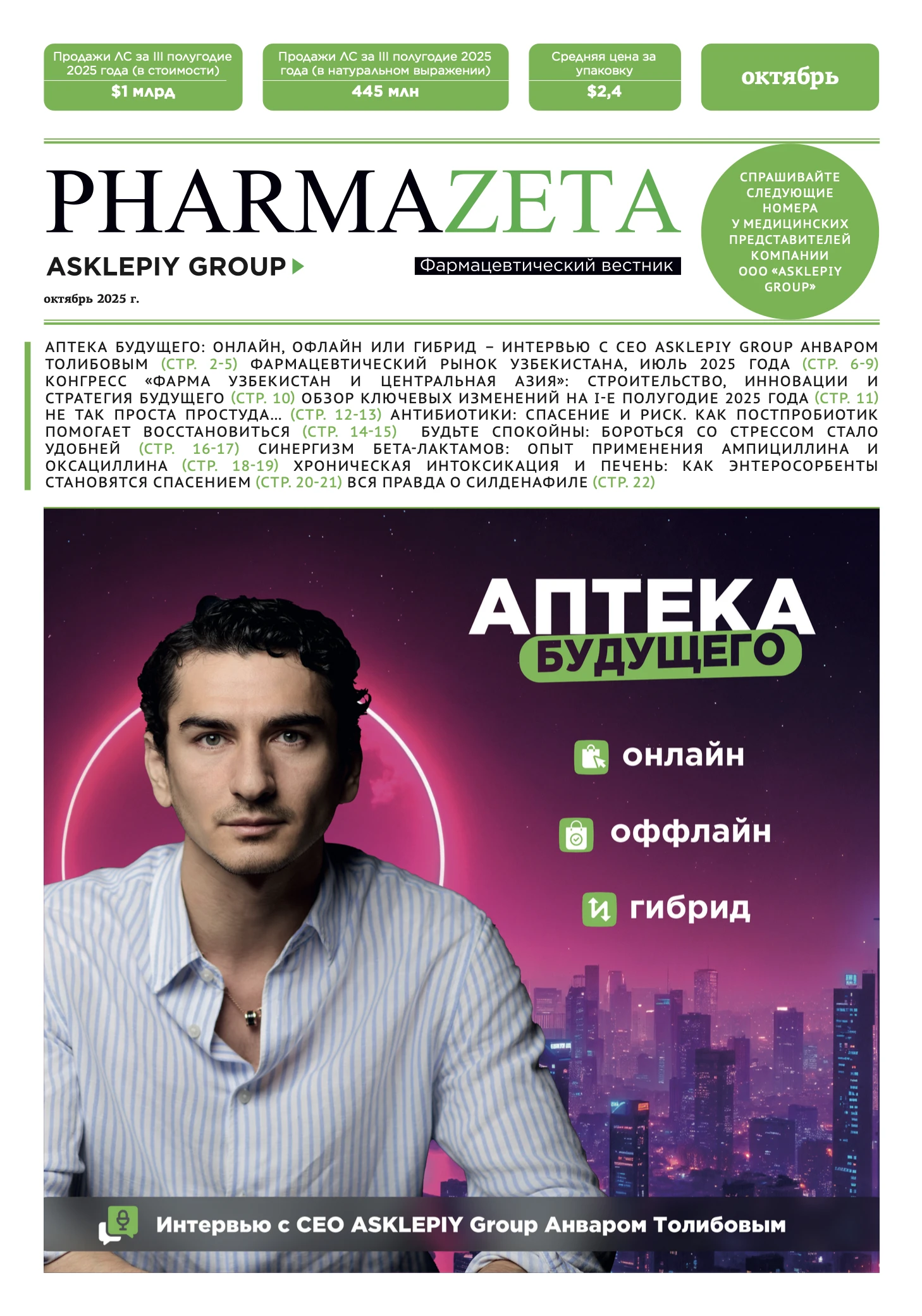 PharmaZeta - октябрь 2025