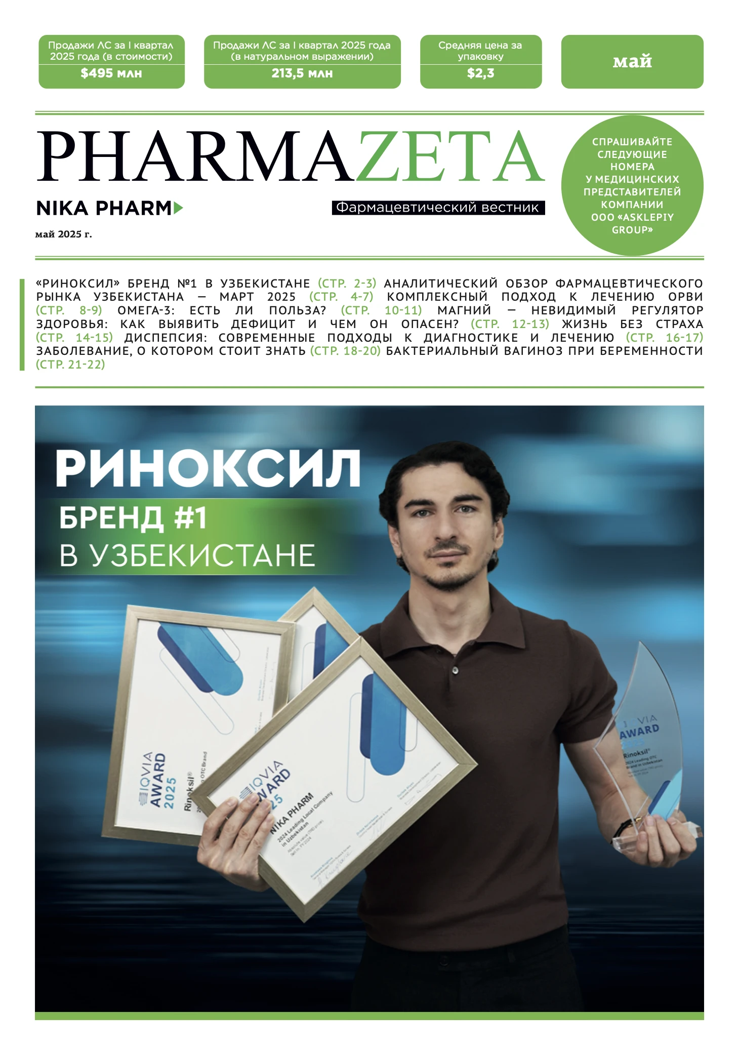 PharmaZeta - май 2025