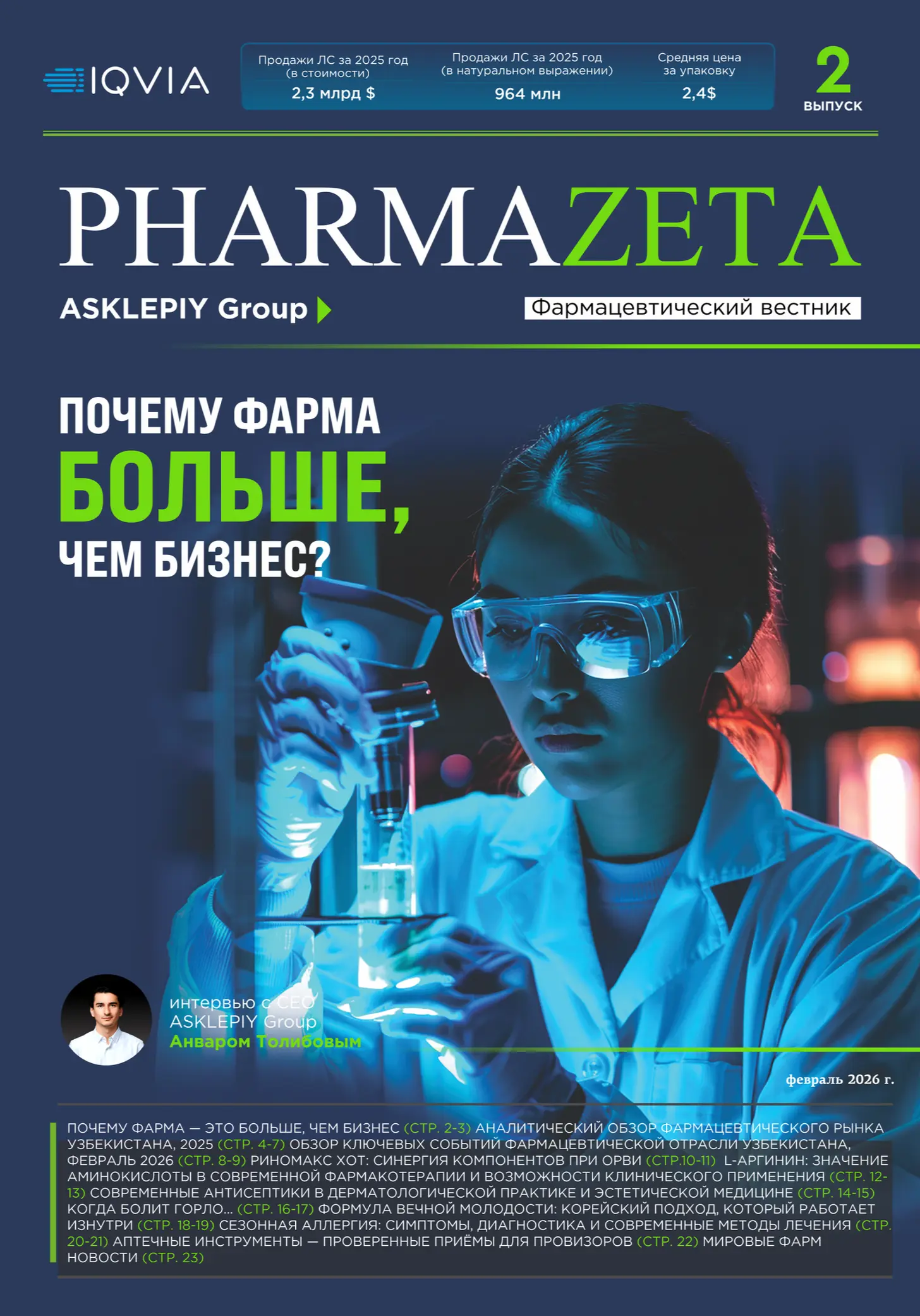 PharmaZeta 2 - февраль 2026