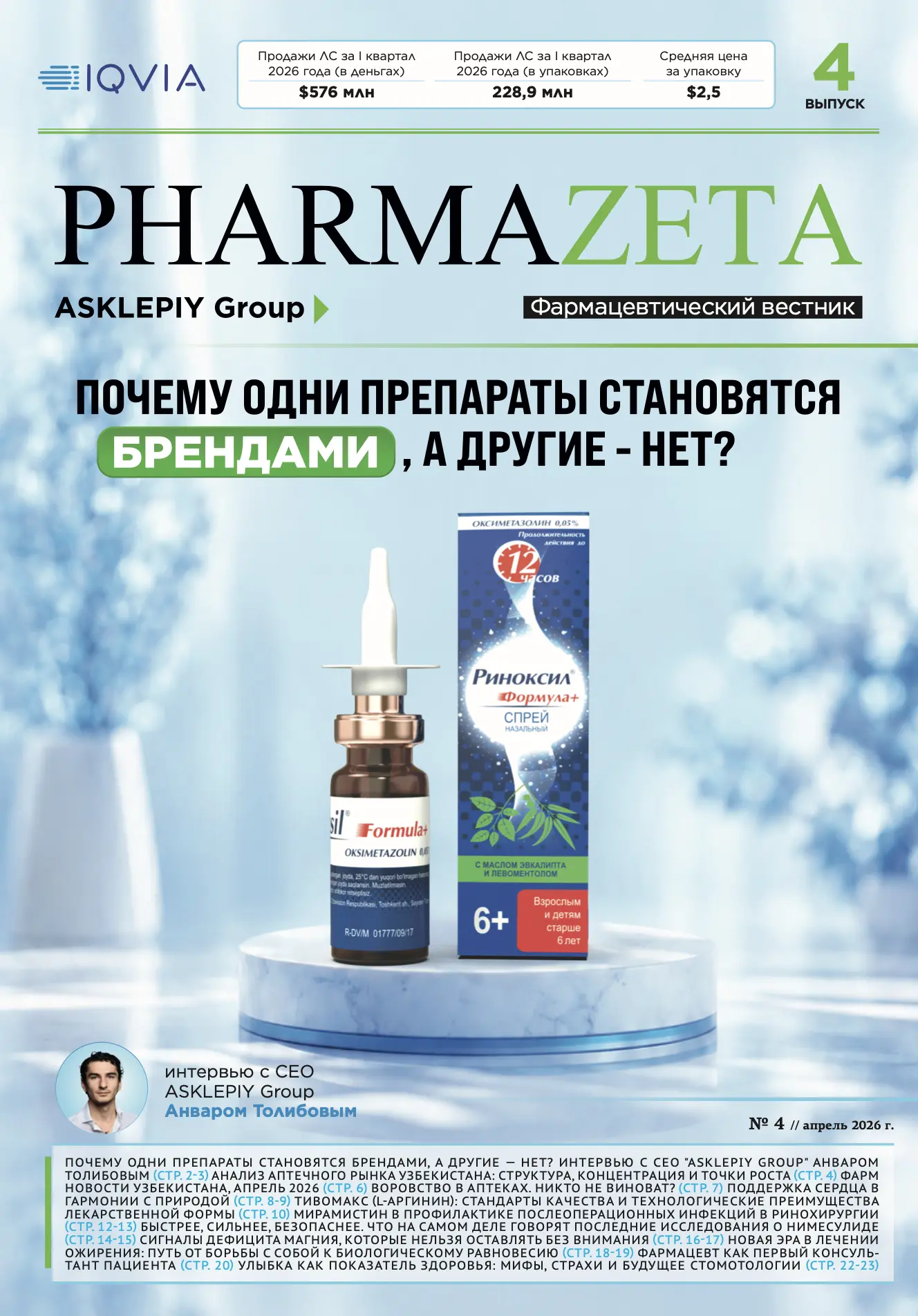 PharmaZeta 4 - апрель 2026