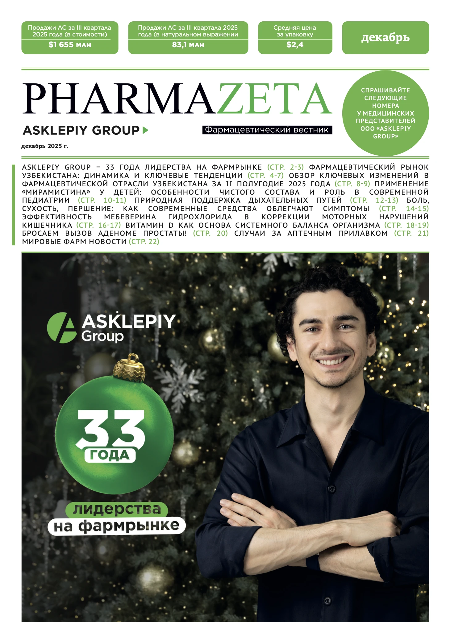 PharmaZeta - декабрь 2025